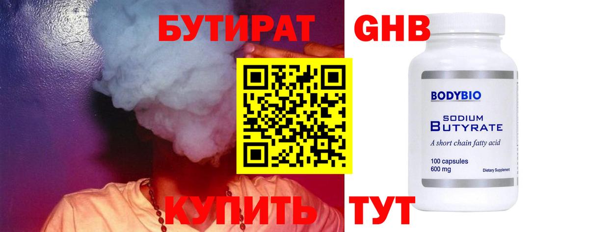 Бутират бутандиол  БУТИРАТ  Тавда  Вход с VPN 