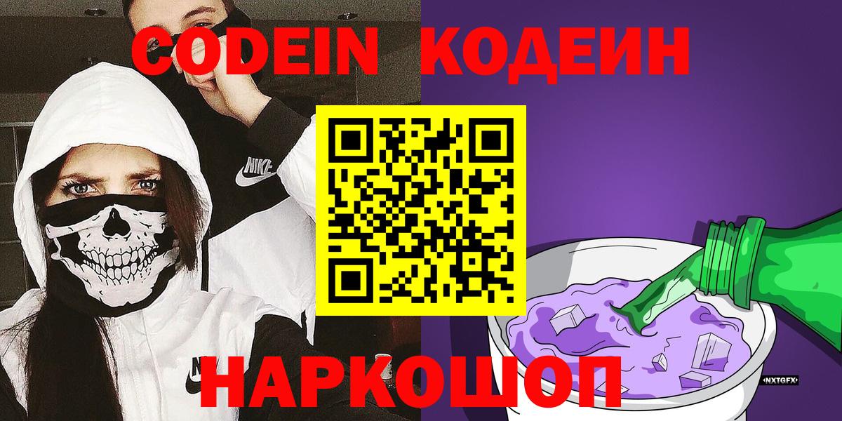 Тавда  Кодеин Purple Drank  Codein напиток Lean (лин)  Вход с VPN 